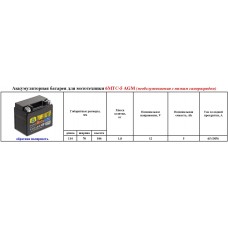 Аккумулятор мото AGM 6МТС-5 5Ah (65A) (12V) о/п (-;+) болт